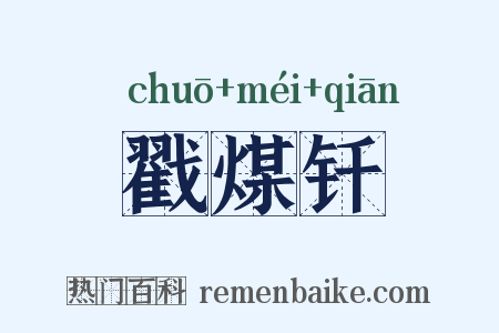 戳煤钎是什么意思的图片